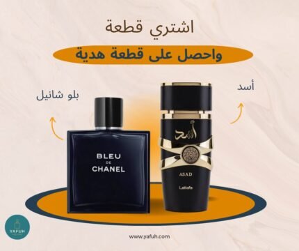 برفان بلو دي شانيل + برفان اسد